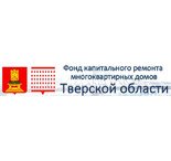 Фонд капитального ремонта многоквартирных домов Тверской области